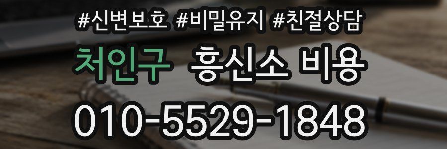 처인구 흥신소 비용