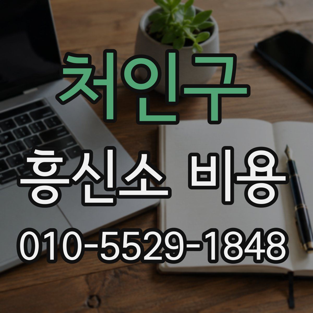 처인구 흥신소 비용