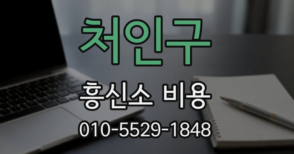 처인구 흥신소 비용