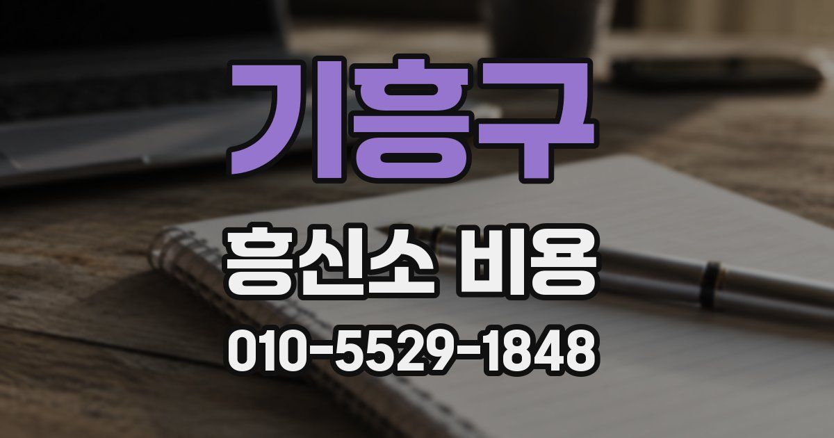 기흥구 흥신소 비용