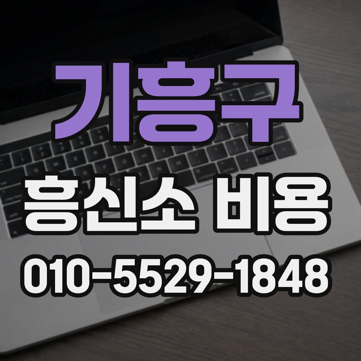 기흥구 흥신소 비용