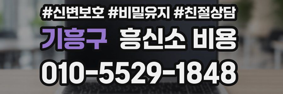 기흥구 흥신소 비용