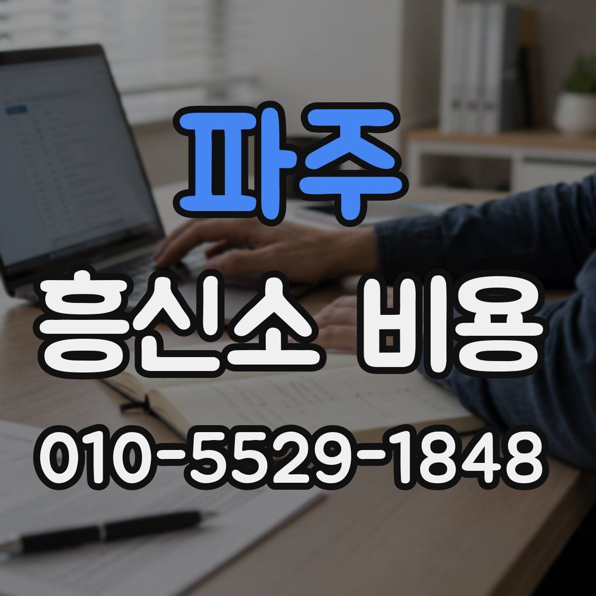 파주 흥신소 비용