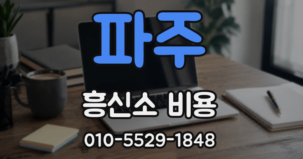 파주 흥신소 비용
