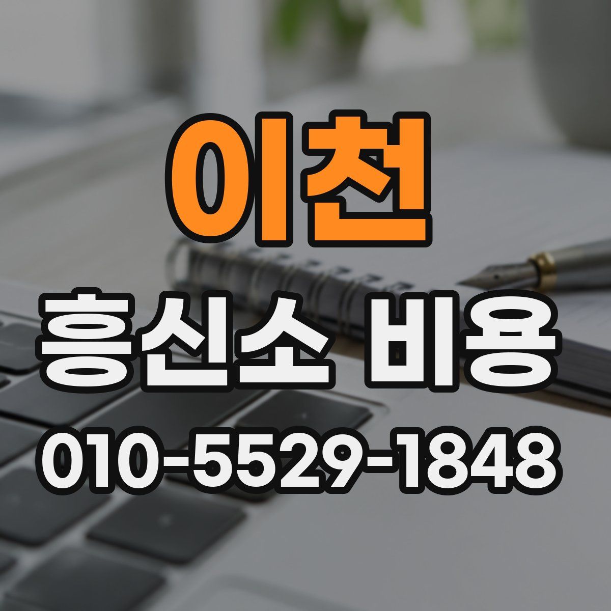 이천 흥신소 비용
