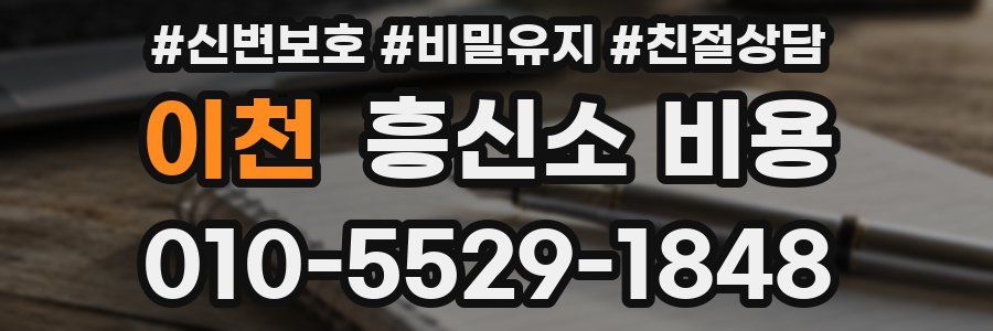이천 흥신소 비용