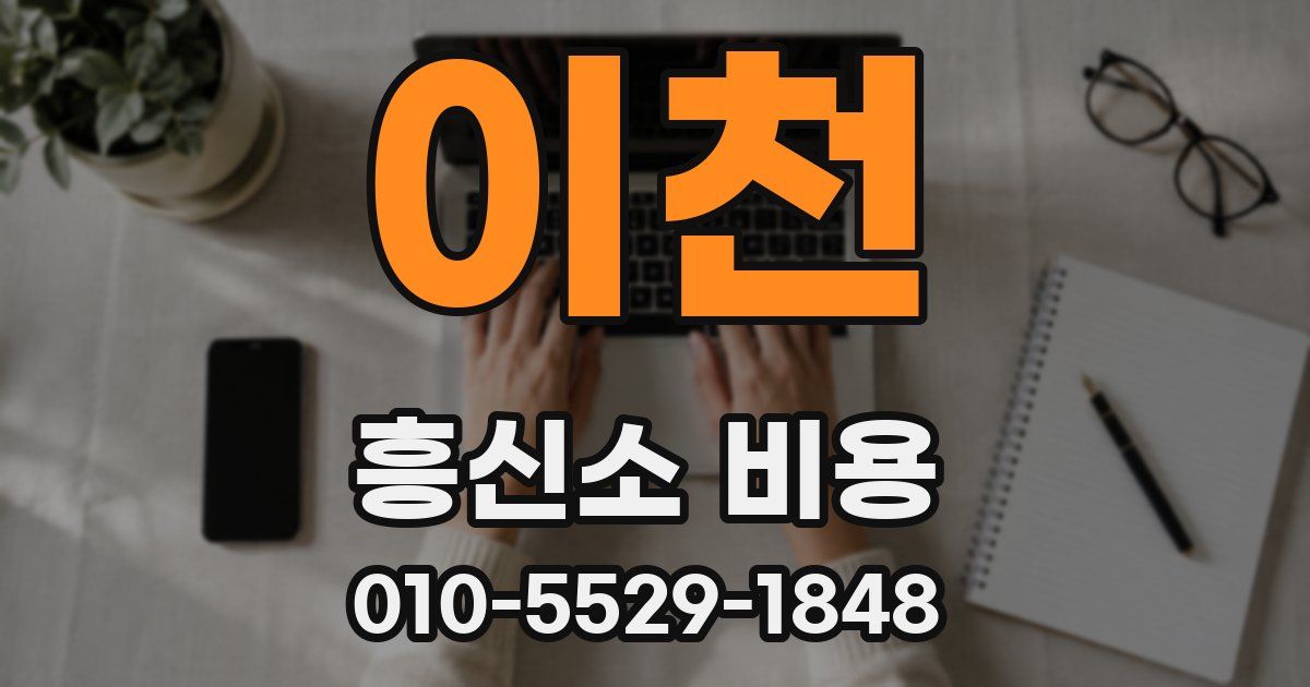 이천 흥신소 비용