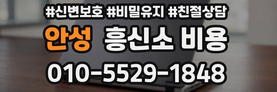 안성 흥신소 비용
