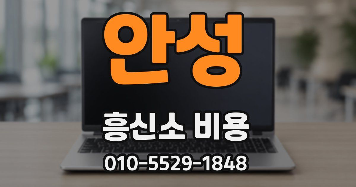 안성 흥신소 비용