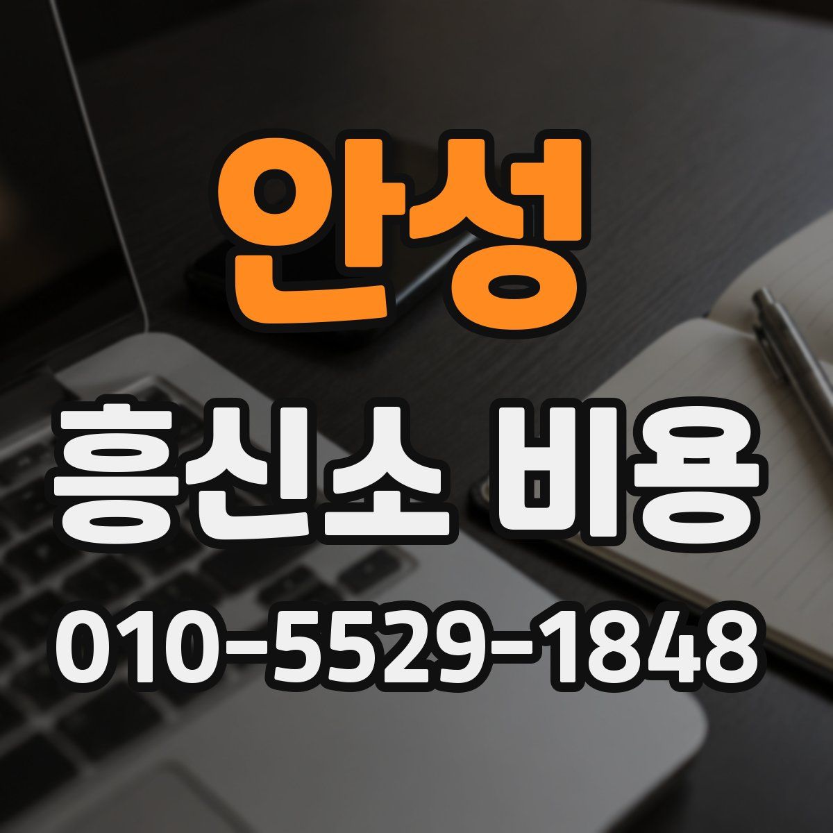 안성 흥신소 비용