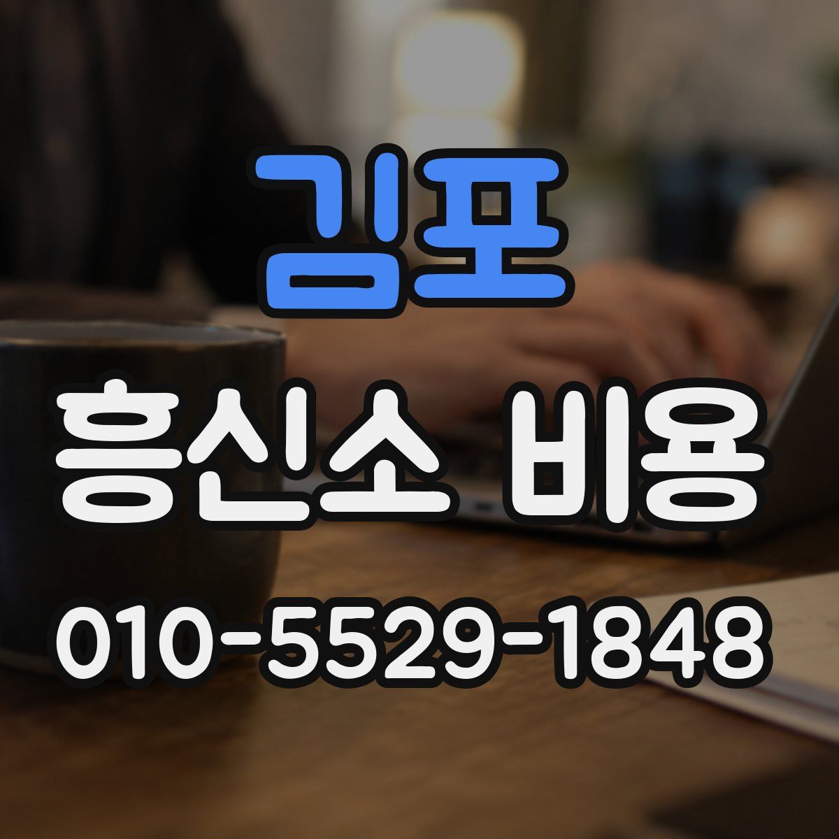 김포 흥신소 비용