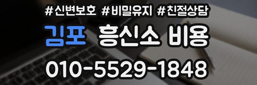 김포 흥신소 비용