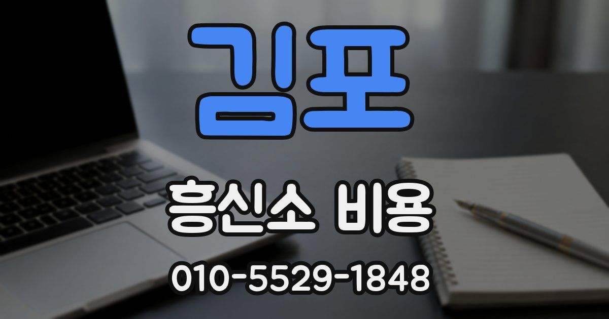 김포 흥신소 비용