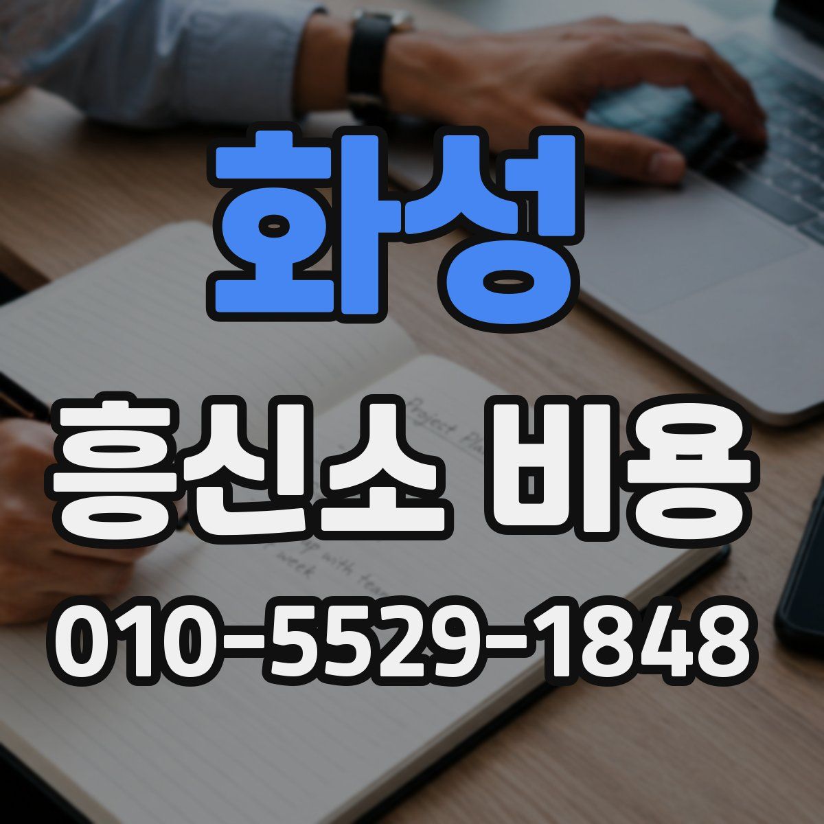 화성 흥신소 비용