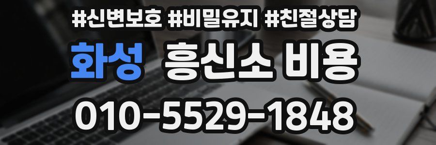 화성 흥신소 비용