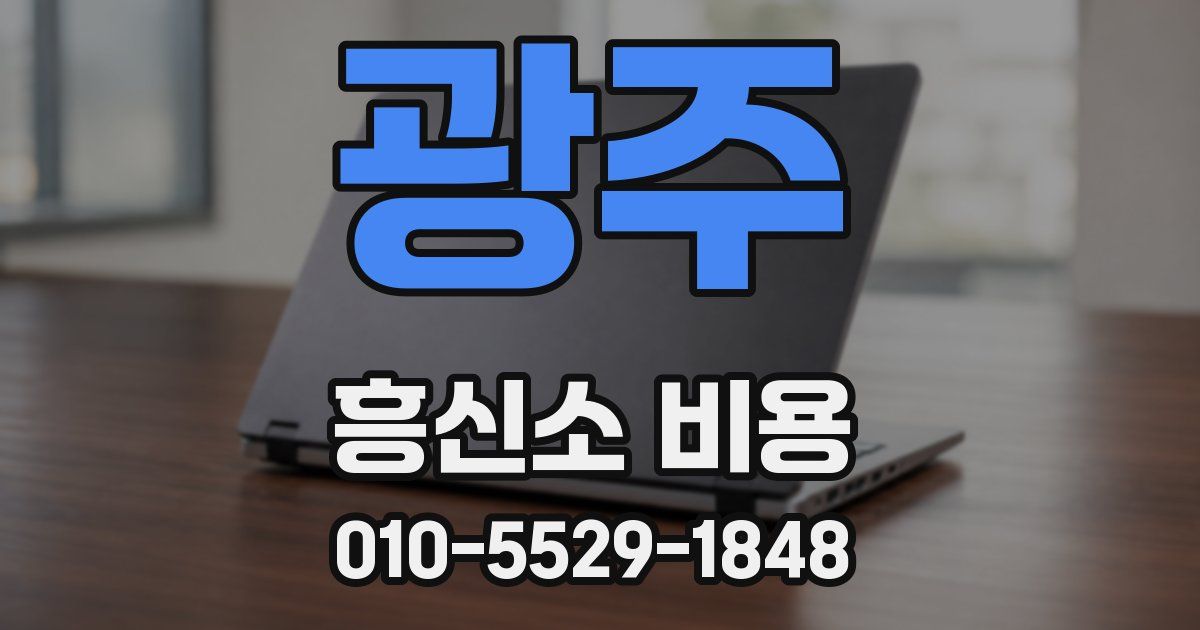 광주 흥신소 비용