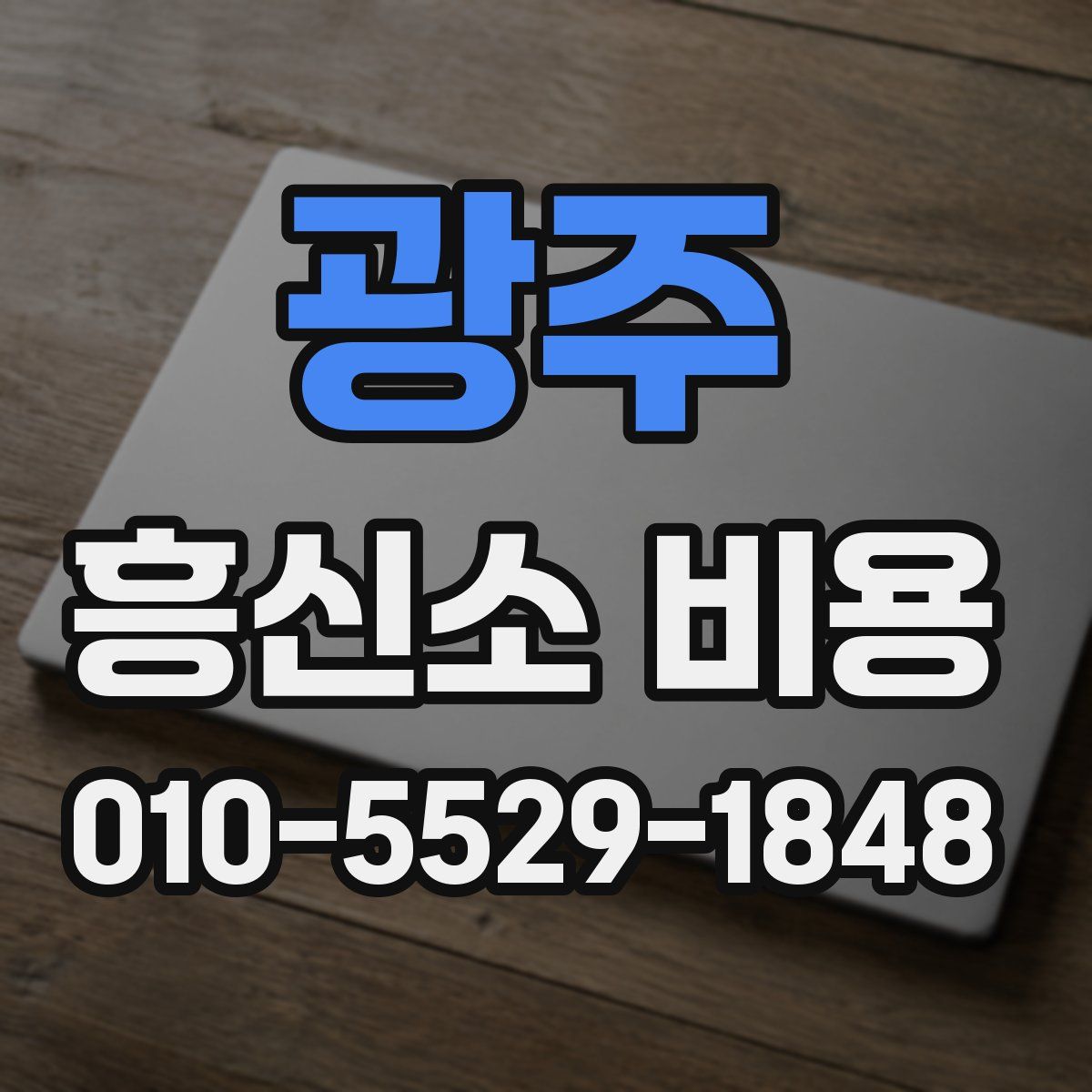 광주 흥신소 비용