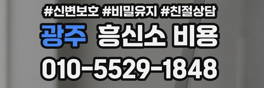 광주 흥신소 비용