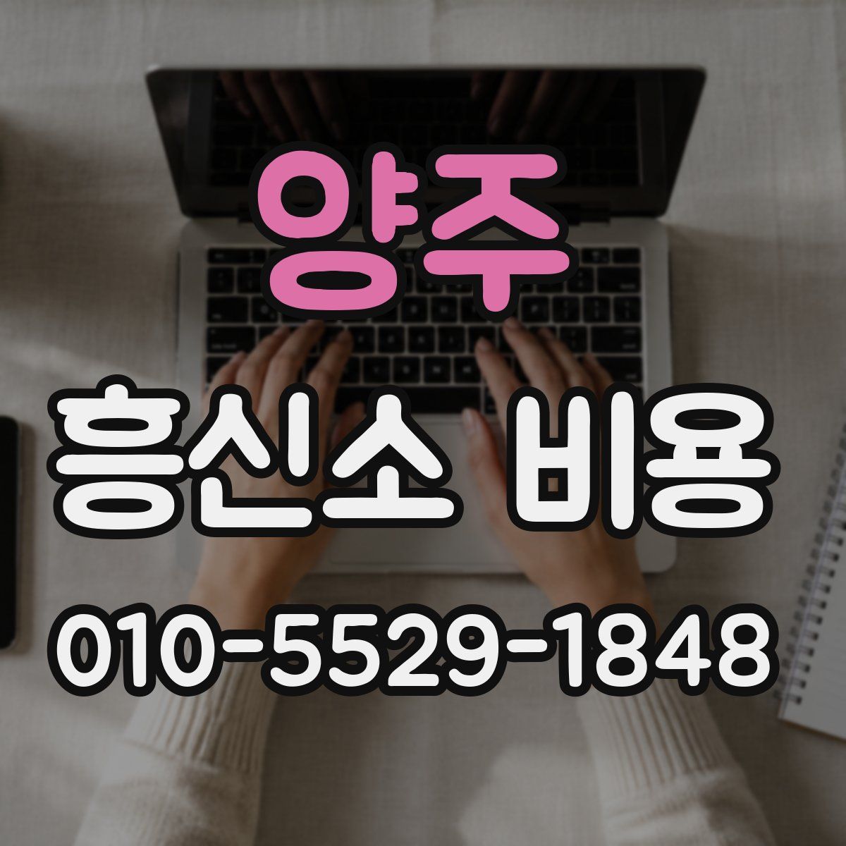 양주 흥신소 비용