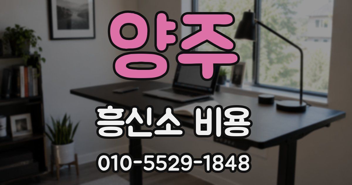 양주 흥신소 비용