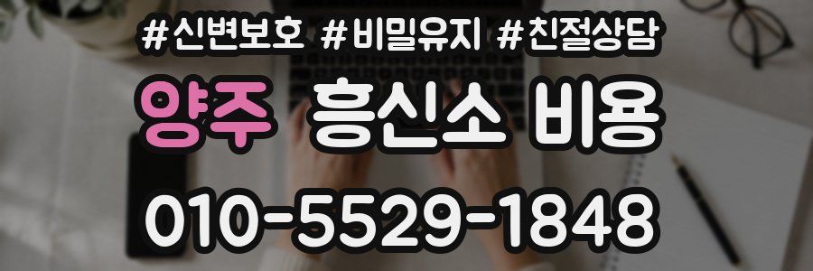 양주 흥신소 비용