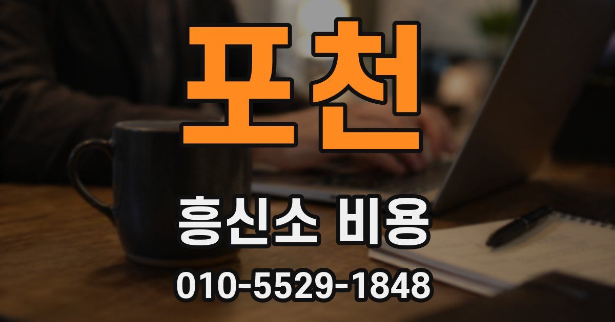 포천 흥신소 비용