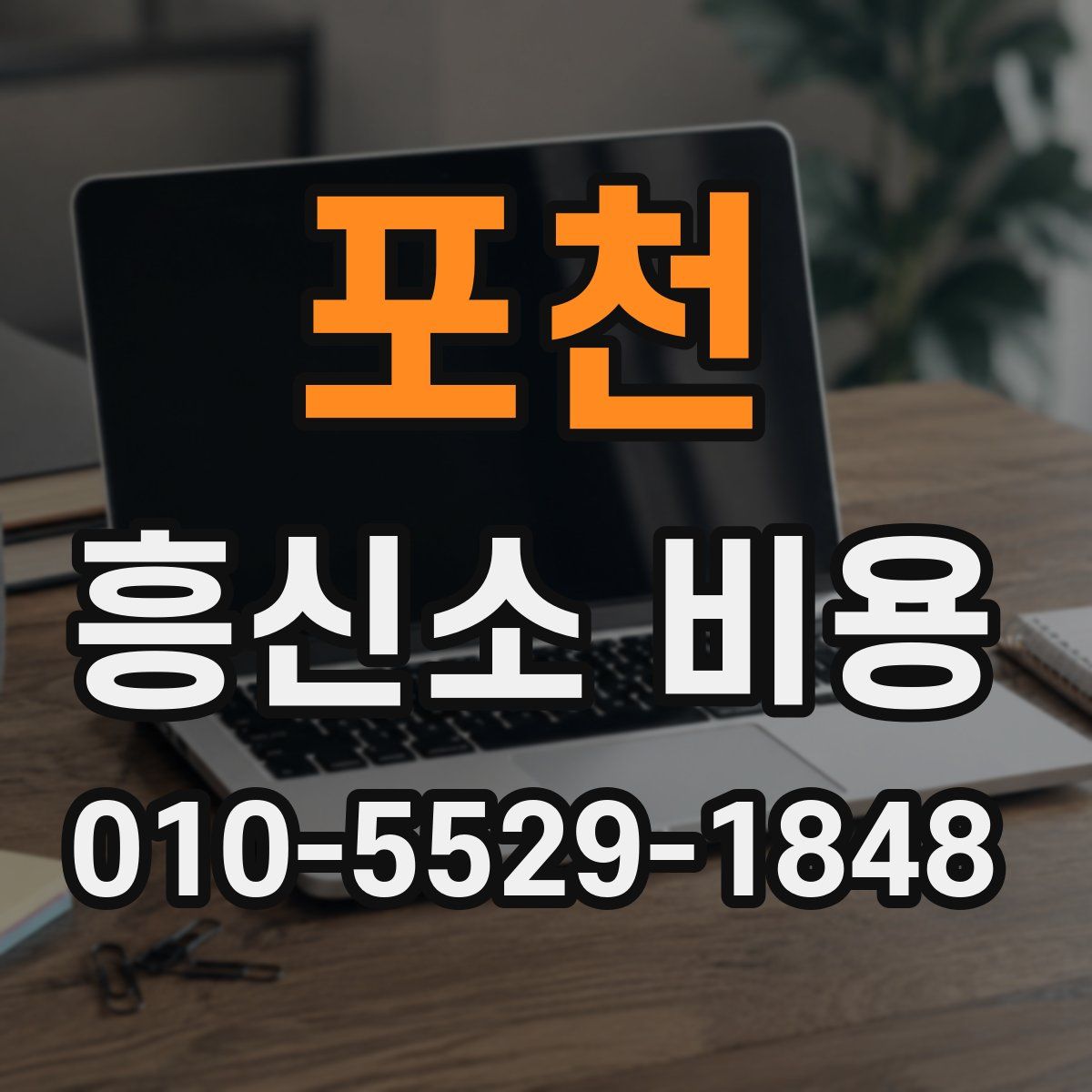 포천 흥신소 비용