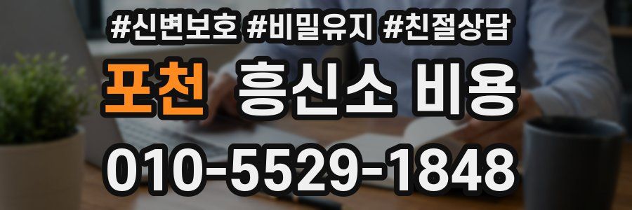 포천 흥신소 비용