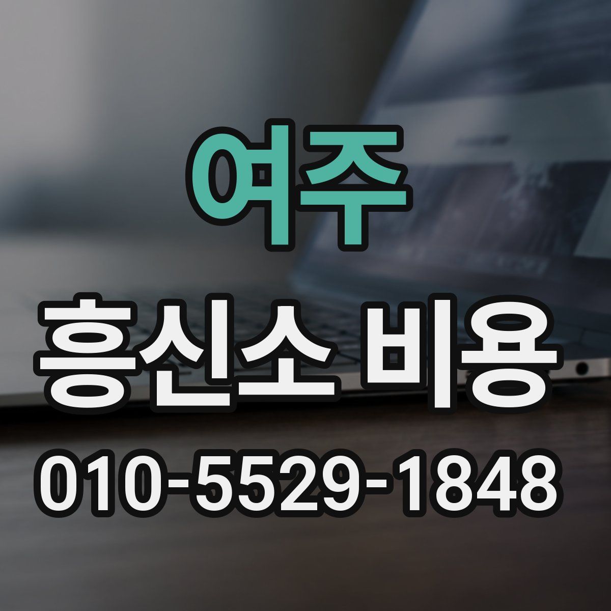 여주 흥신소 비용
