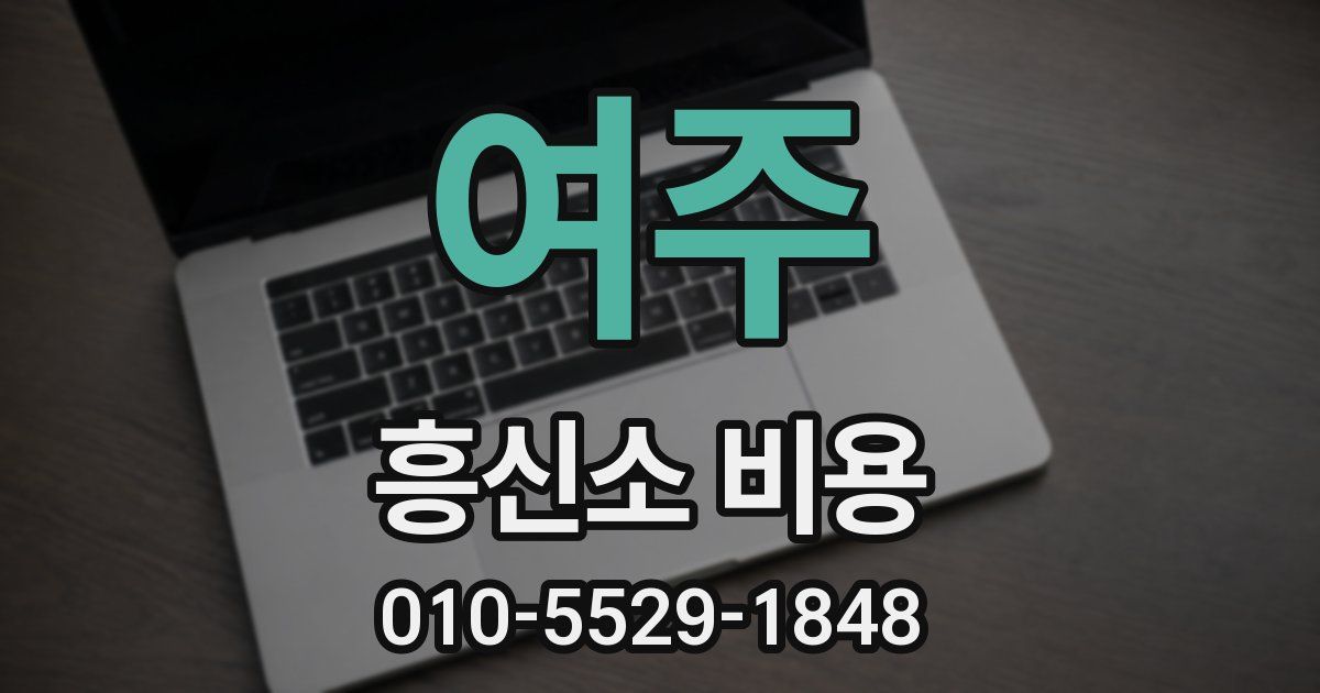 여주 흥신소 비용