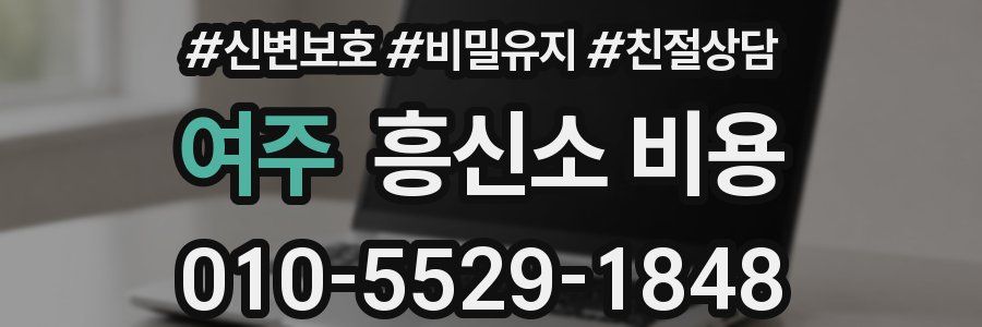 여주 흥신소 비용