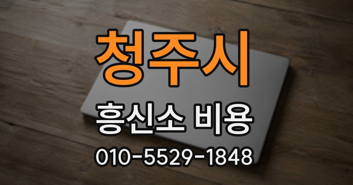 청주시 흥신소 비용