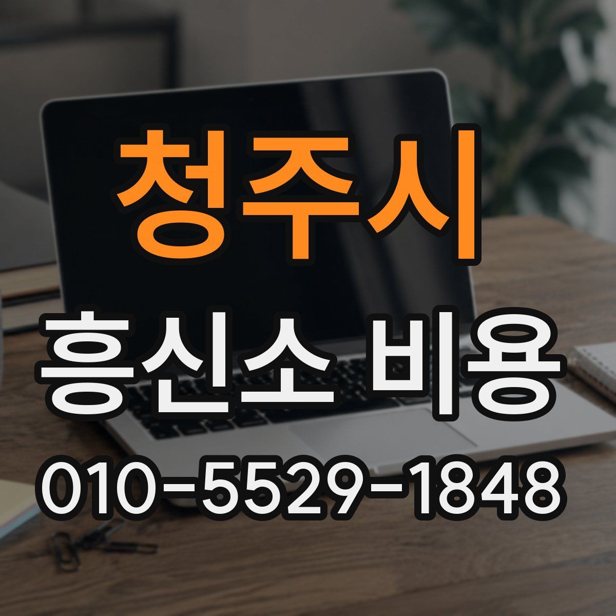청주시 흥신소 비용
