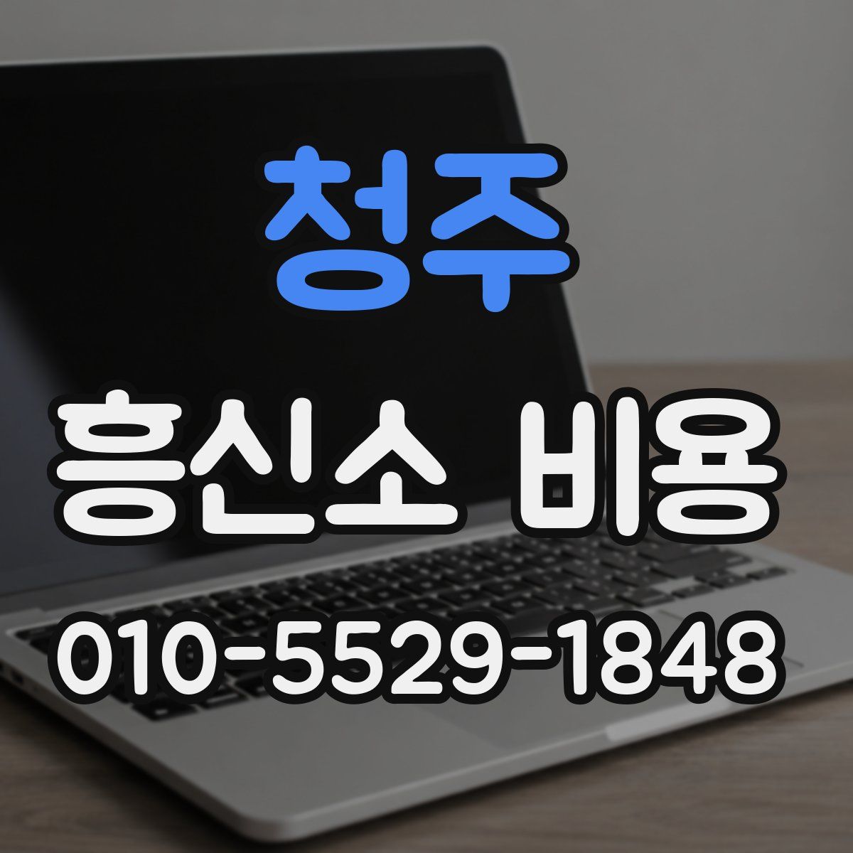 청주 흥신소 비용