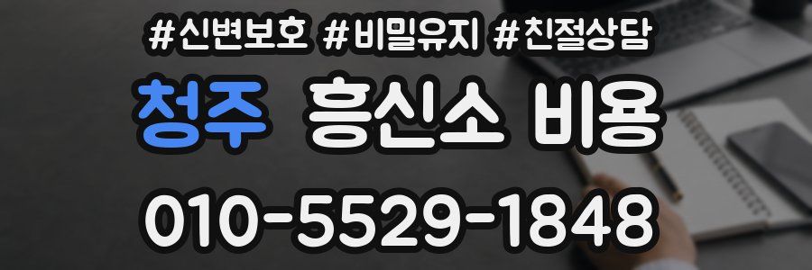 청주 흥신소 비용