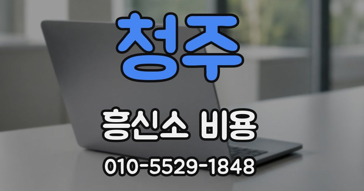 청주 흥신소 비용