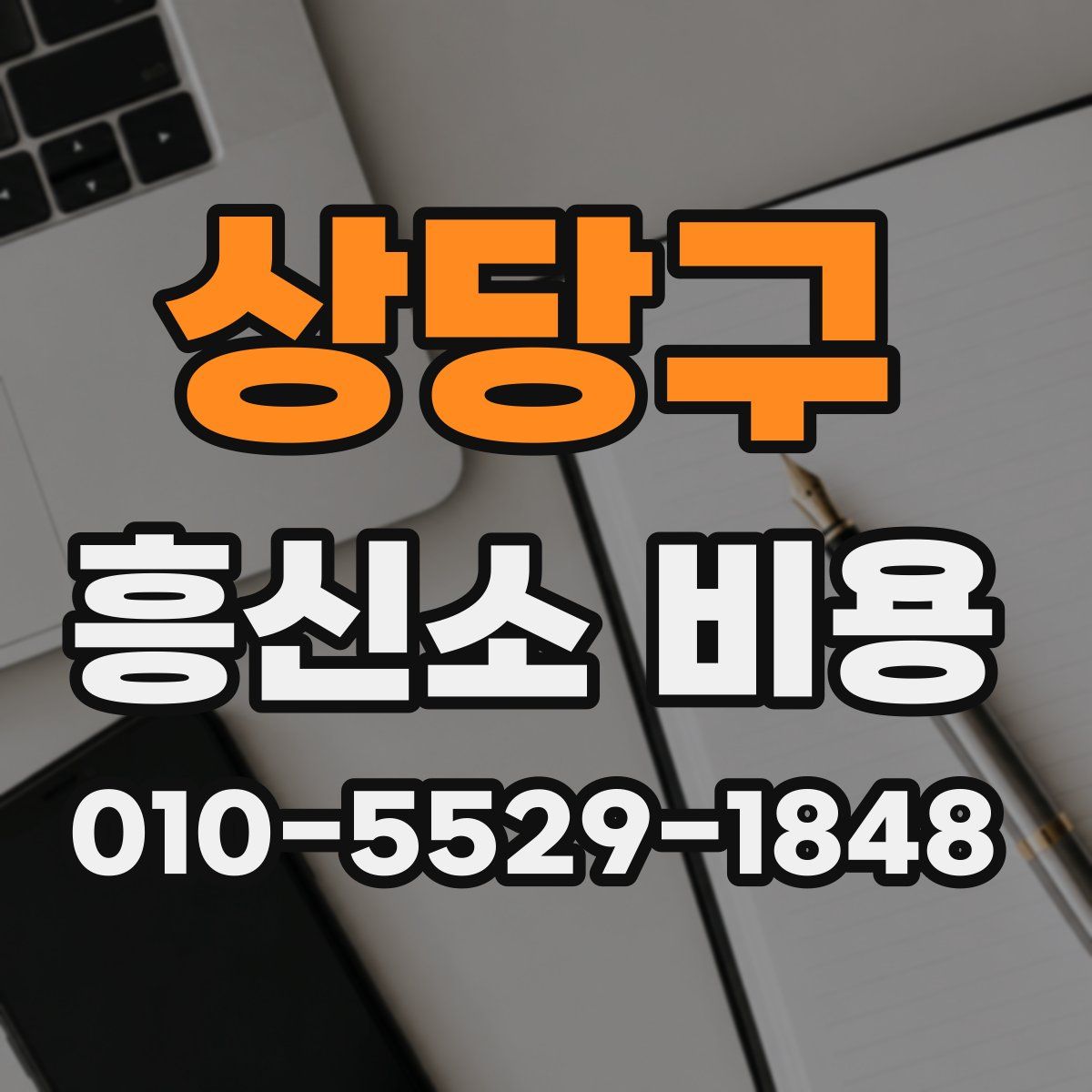 상당구 흥신소 비용