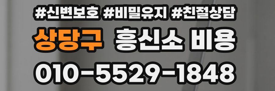 상당구 흥신소 비용
