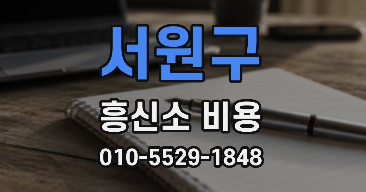 서원구 흥신소 비용