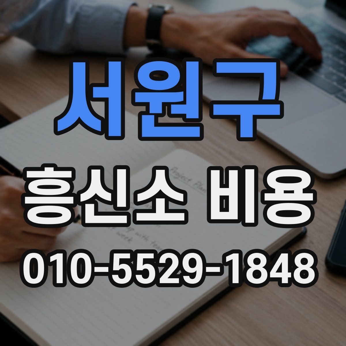 서원구 흥신소 비용