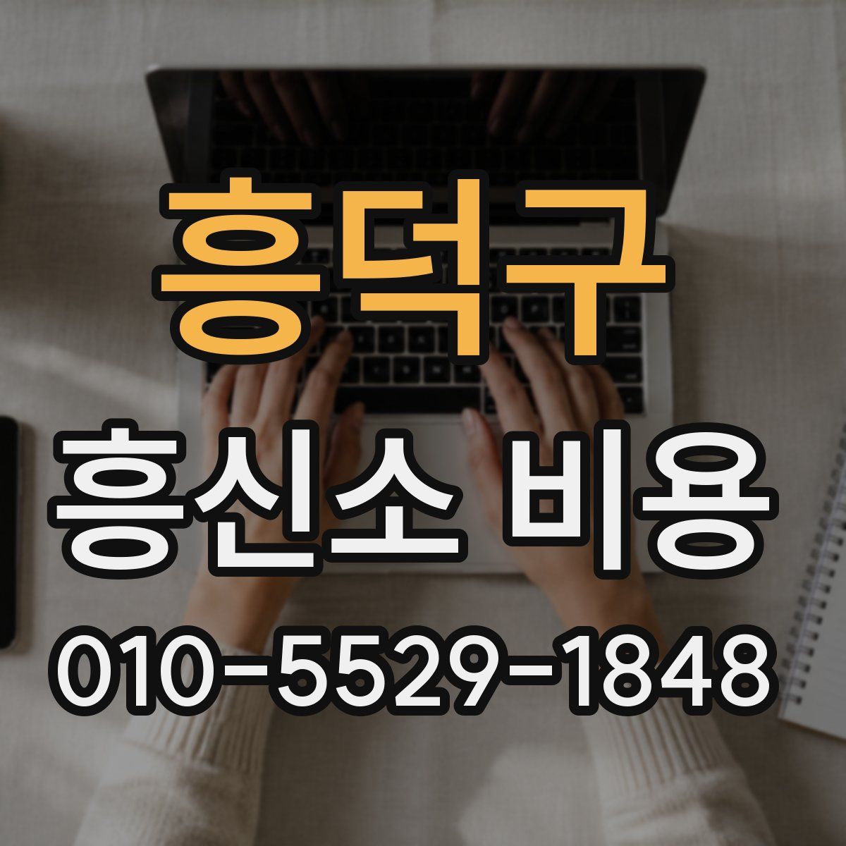 흥덕구 흥신소 비용