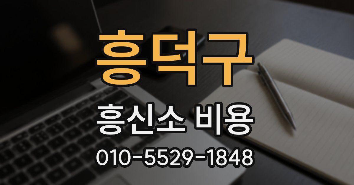 흥덕구 흥신소 비용