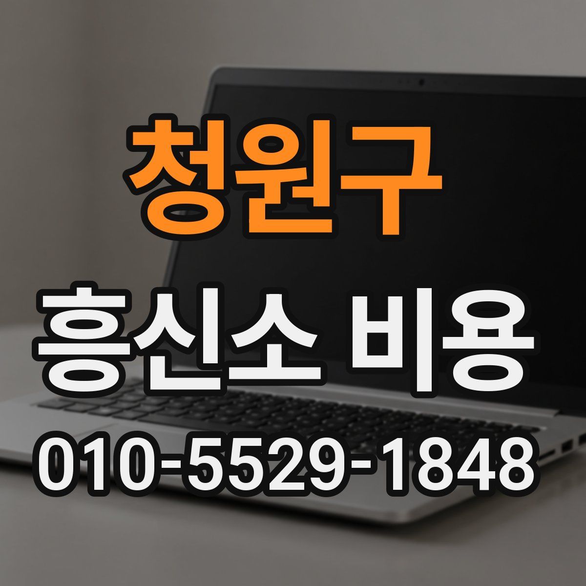 청원구 흥신소 비용