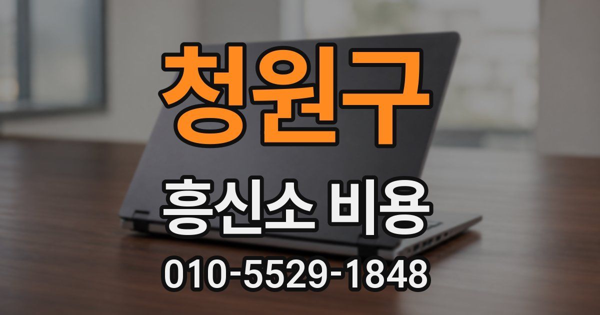 청원구 흥신소 비용