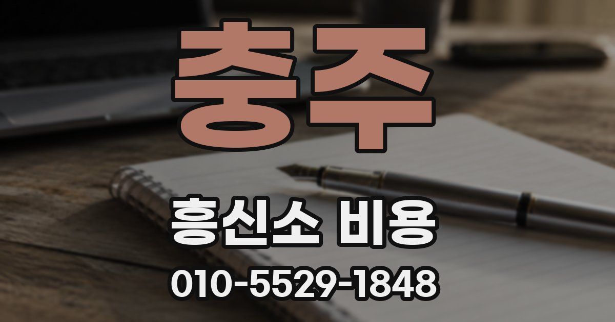 충주 흥신소 비용