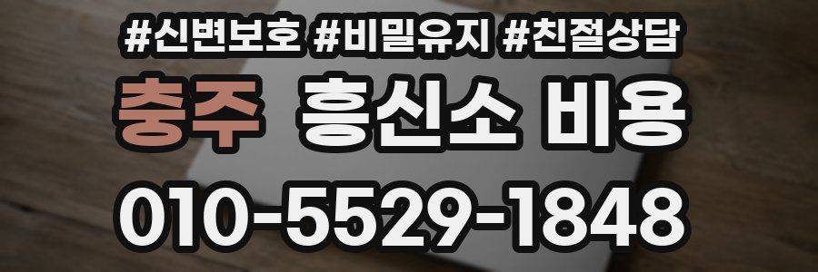 충주 흥신소 비용