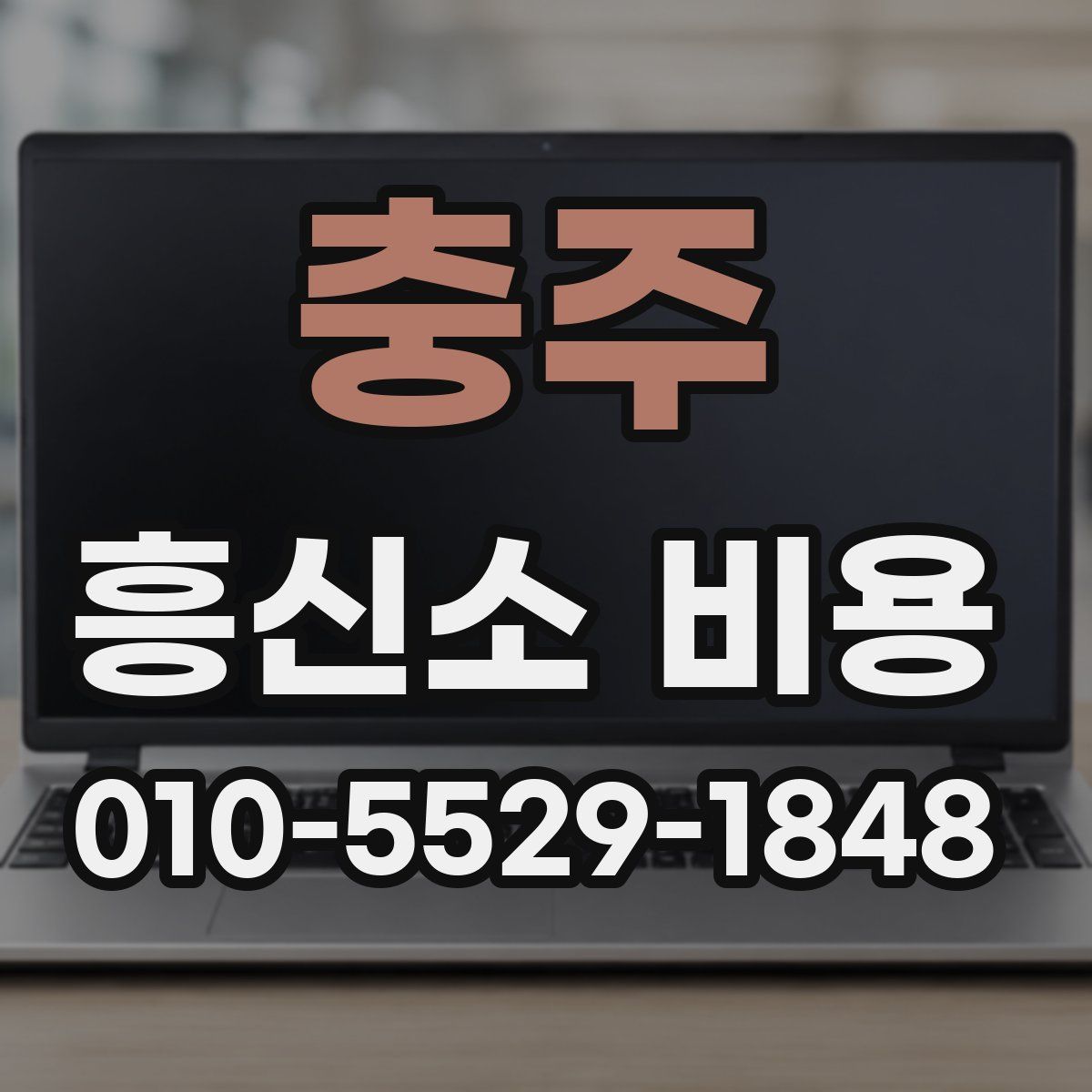충주 흥신소 비용