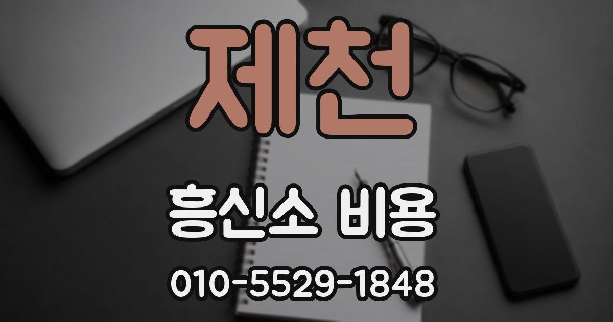 제천 흥신소 비용