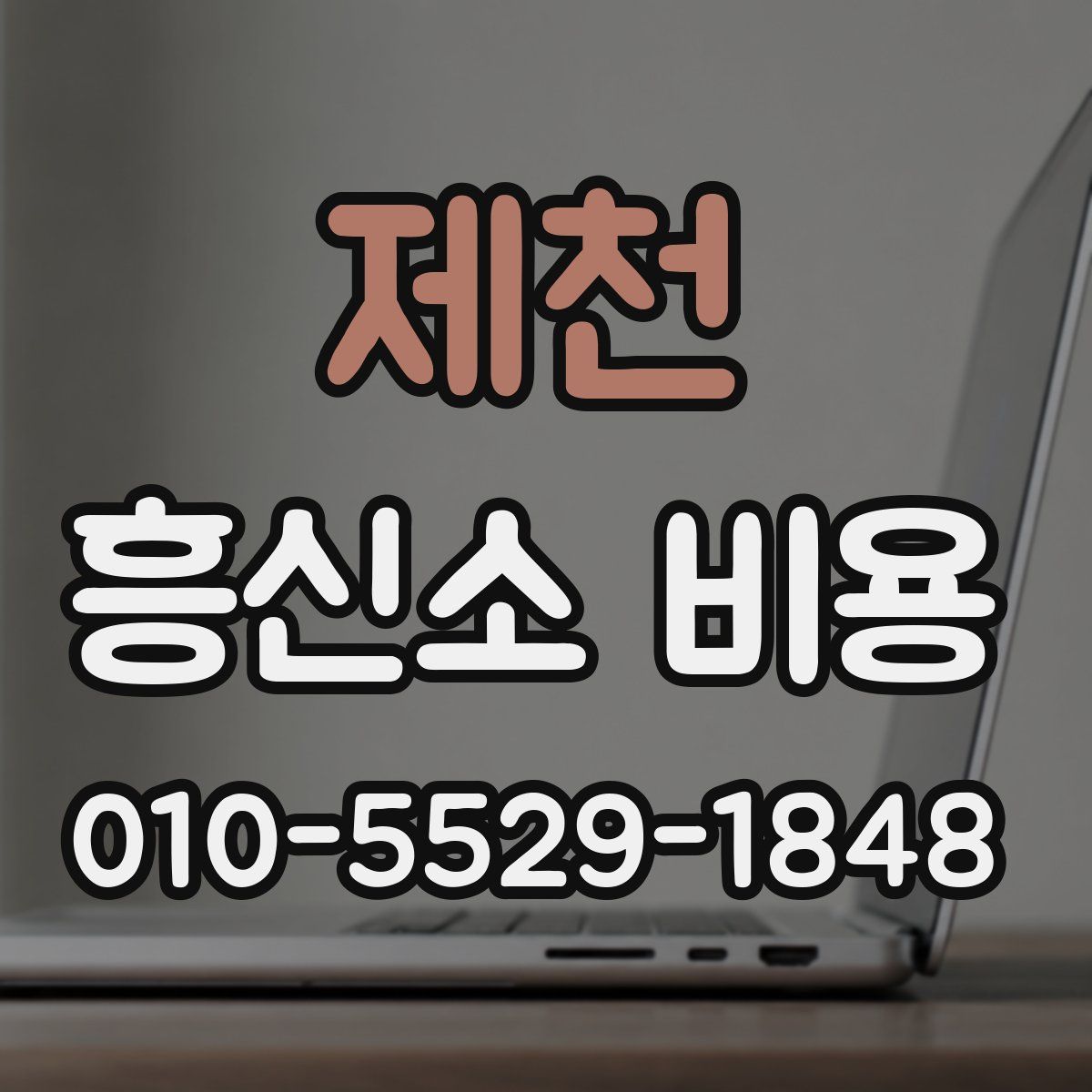 제천 흥신소 비용