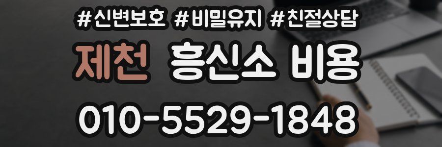 제천 흥신소 비용